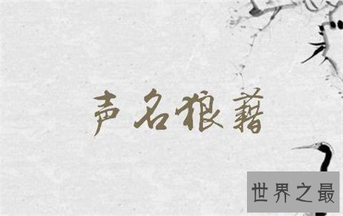 【图】声名狼藉的意思是什么 关于声名狼藉的成语故事