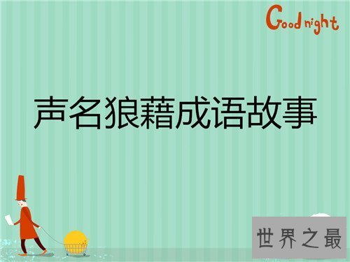 【图】声名狼藉的意思是什么 关于声名狼藉的成语故事