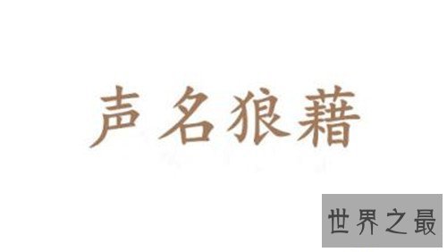 【图】声名狼藉的意思是什么 关于声名狼藉的成语故事