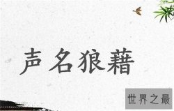 【图】声名狼藉的意思是什么 关于声名狼藉的成语故事