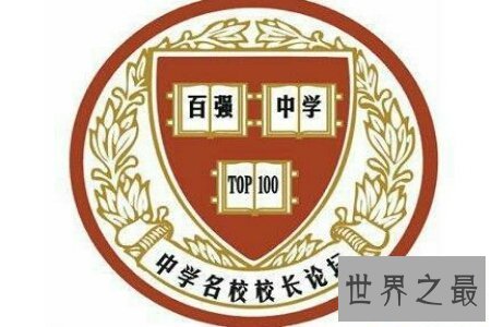 【图】高中是学习最重要的阶段 你就读的学校在全国高