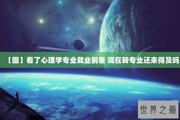 【图】看了心理学专业就业前景 现在转专业还来得及吗