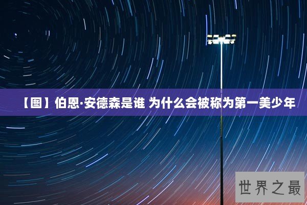 【图】伯恩·安德森是谁 为什么会被称为第一美少年