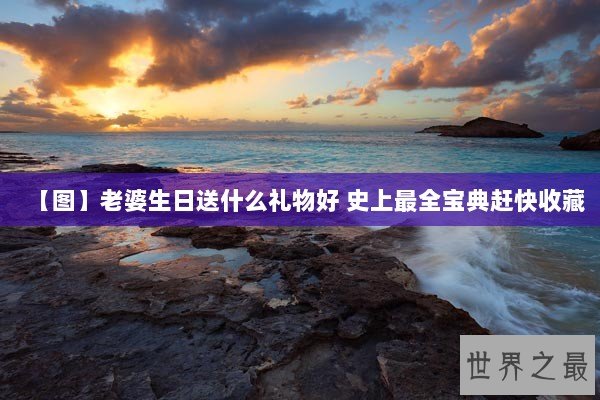 【图】老婆生日送什么礼物好 史上最全宝典赶快收藏