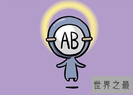 【图】ab血型都有什么特点 ab血型的人有这种毛病你知道
