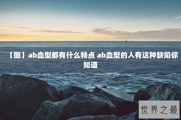 【图】ab血型都有什么特点 ab血型的人有这种缺陷你知道