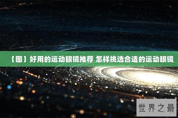 【图】好用的运动眼镜推荐 怎样挑选合适的运动眼镜