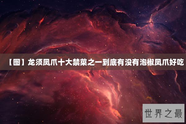 【图】龙须凤爪十大禁菜之一到底有没有泡椒凤爪好吃