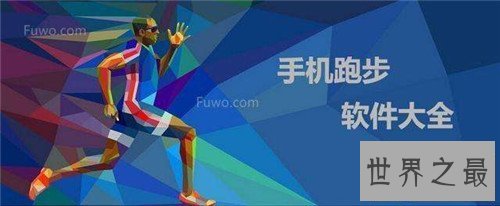 【图】跑步软件都有哪些 咕咚成为最受欢迎健身APP