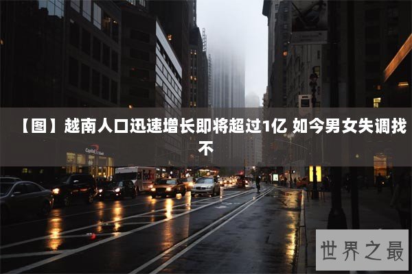 【图】越南人口迅速增长即将超过1亿 如今男女失调找不