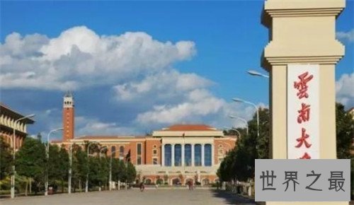 【图】云南大学怎样样 成为国家211工程惟一实施院校