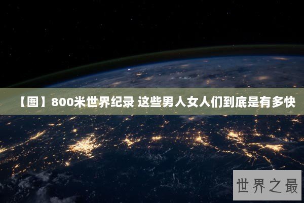 【图】800米世界纪录 这些男人女人们到底是有多快
