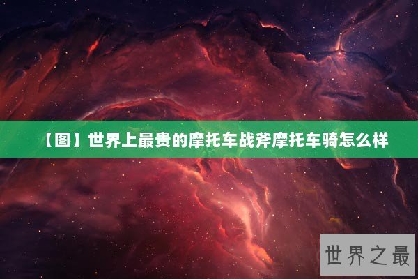【图】世界上最贵的摩托车战斧摩托车骑怎么样 【图】世界上最贵的摩托车战斧摩托车骑怎么样