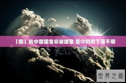 【图】此中国国宝非彼国宝 至今仍然下落不明