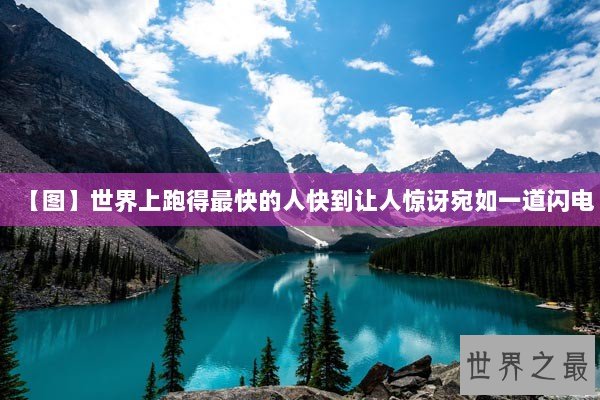 【图】世界上跑得最快的人快到让人惊讶宛如一道闪电 【图】世界上跑得最快的人快到让人惊讶宛如一道闪电