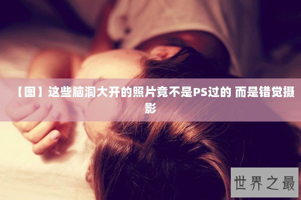 【图】这些脑洞大开的照片竟不是PS过的 而是错觉摄影