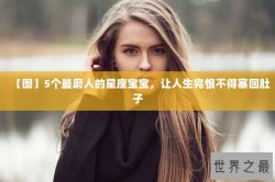 【图】5个最磨人的星座宝宝，让人生完恨不得塞回肚子