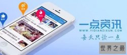 【图】一点资讯成首家获新闻信息服务许可证民营互联
