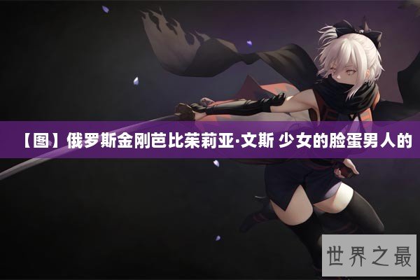 【图】俄罗斯金刚芭比茱莉亚·文斯 少女的脸蛋男人的