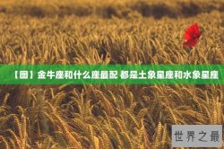 【图】金牛座和什么座最配 都是土象星座和水象星座