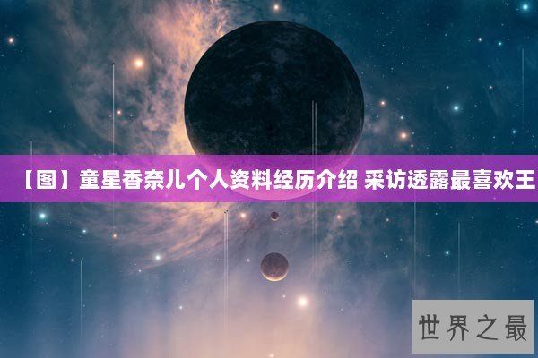 【图】童星香奈儿个人资料经历介绍 采访透露最喜欢王