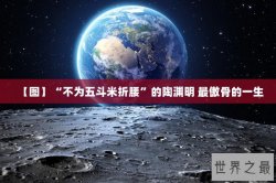 【图】“不为五斗米折腰”的陶渊明 最傲骨的一生