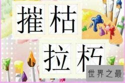 【图】摧枯拉朽的意思 意为一股势不可挡的气势