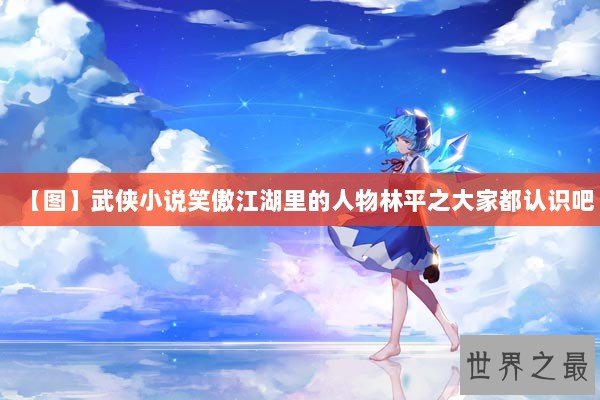 【图】武侠小说笑傲江湖里的人物林平之大家都认识吧 【图】武侠小说笑傲江湖里的人物林平之大家都认识吧