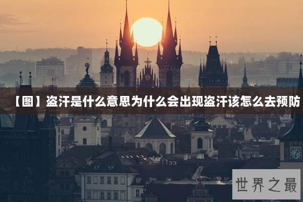 【图】盗汗是什么意思为什么会出现盗汗该怎么去预防