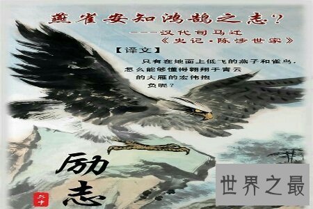 【图】燕雀安知鸿鹄之志哉你据说过这句话吗 你知道什