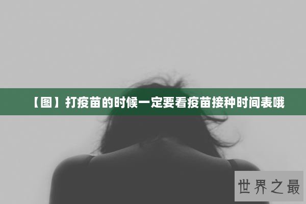 【图】打疫苗的时候一定要看疫苗接种时间表哦