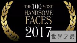 【图】美国媒体评选全球最帅100人，第一竟为韩国人
