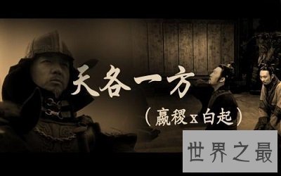 【图】千秋霸业奠基人，走进不同于影视剧中的嬴稷