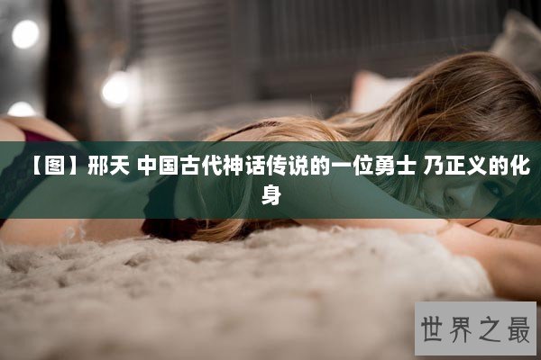 【图】邢天 中国古代神话传说的一位勇士 乃正义的化身