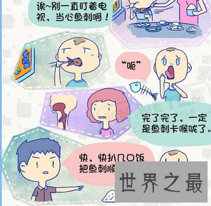 【图】 有生存常识 那假设遇到被鱼刺卡住喉咙怎样办