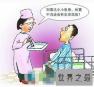 【图】 有生活常识 那如果遇到被鱼刺卡住喉咙怎么办
