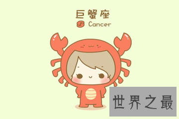 【图】相信有很多冤家都相信星座吧 那么巨蟹女和什么