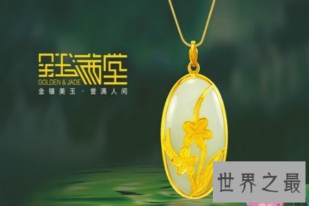 【图】金镶玉 起源于奖牌设计 寓意金玉良缘