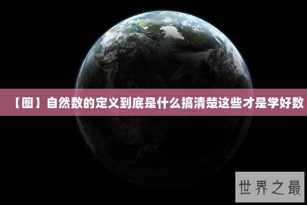 【图】自然数的定义到底是什么搞清楚这些才是学好数
