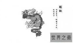 【图】今天我们就来说一说龙的九子都有什么相同和不