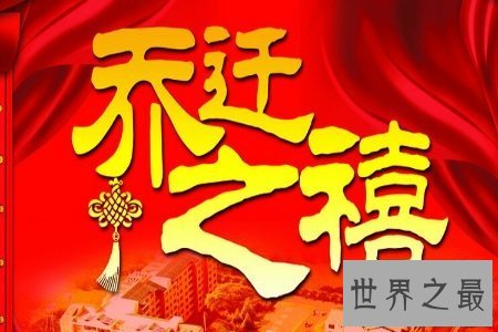 【图】乔迁 今人常道乔迁之喜 那么乔迁有哪些说法呢