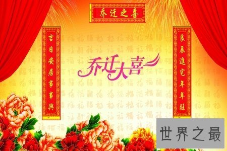 【图】乔迁 今人常道乔迁之喜 那么乔迁有哪些说法呢