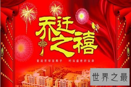 【图】乔迁 今人常道乔迁之喜 那么乔迁有哪些说法呢