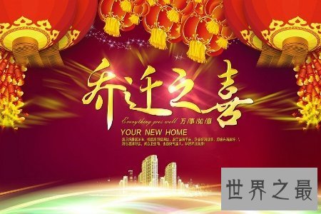 【图】乔迁 今人常道乔迁之喜 那么乔迁有哪些说法呢