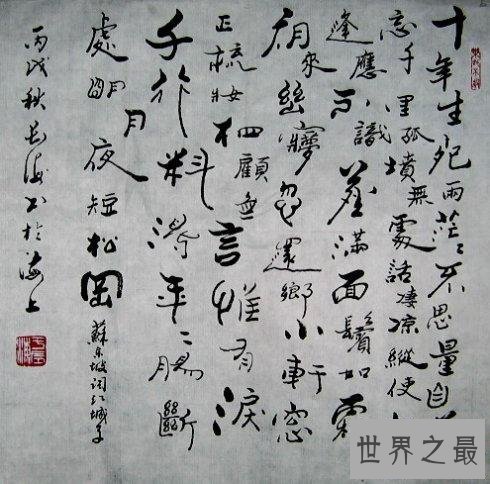 【图】江城子，斯人已去，古人鬓已白，望百年后，同