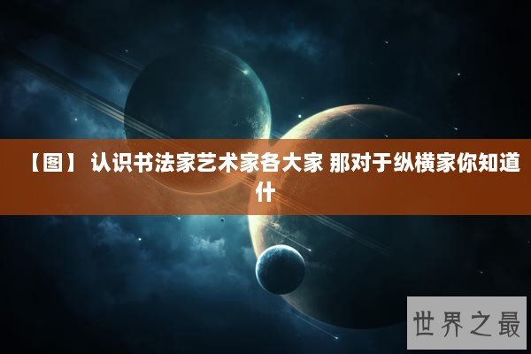 【图】 认识书法家艺术家各大家 那对于纵横家你知道什