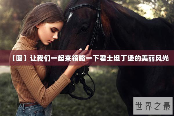 【图】让我们一起来领略一下君士坦丁堡的美丽风光