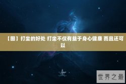 【图】打坐的好处 打坐不仅有益于身心健康 而且还可以