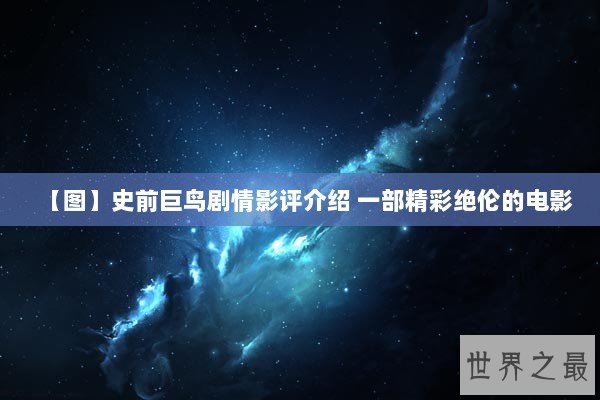 【图】史前巨鸟剧情影评介绍 一部精彩绝伦的电影