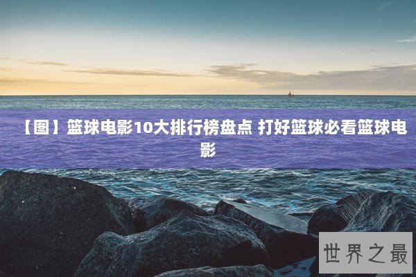 【图】篮球电影10大排行榜盘点 打好篮球必看篮球电影